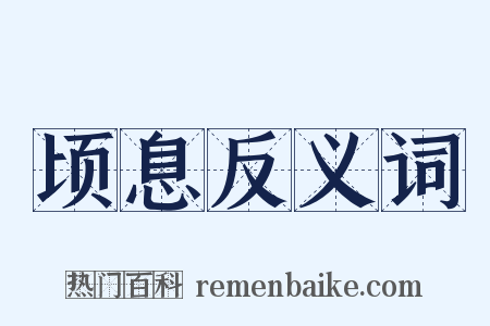 顷息反义词是什么意思的图片